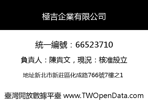 極吉企業有限公司