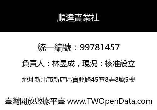 順達實業社