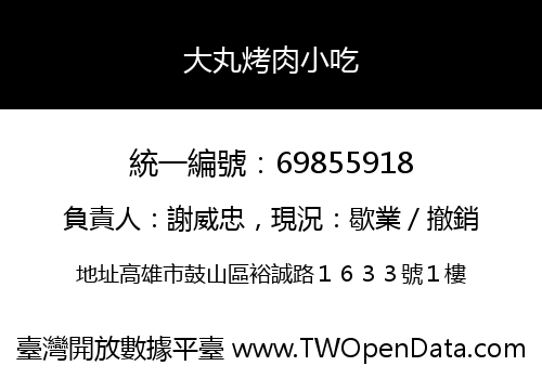 大丸烤肉小吃
