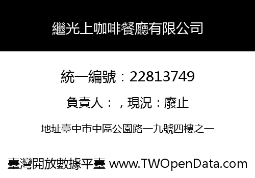 繼光上咖啡餐廳有限公司