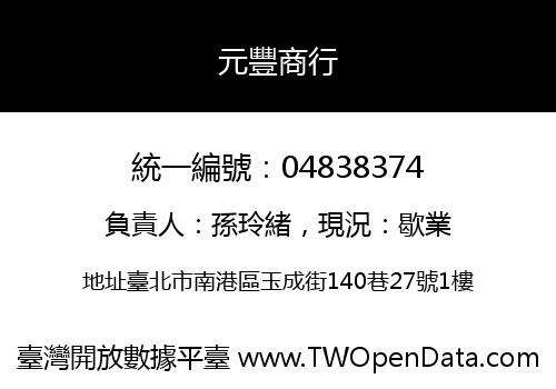 元豐商行