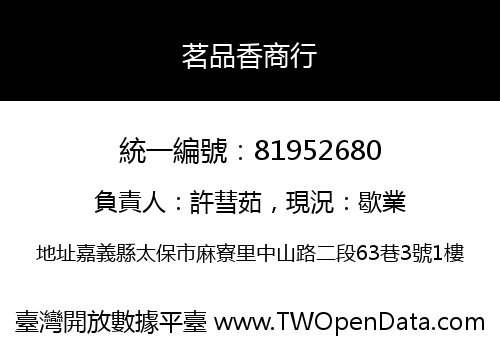 茗品香商行