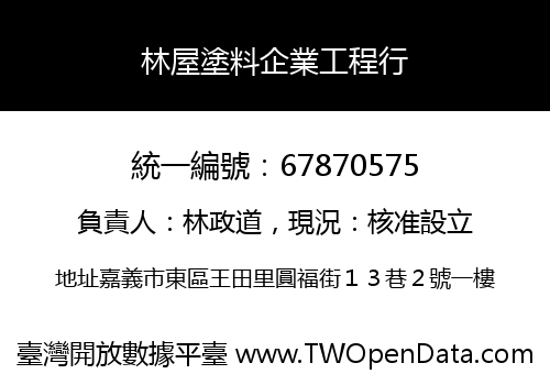 林屋塗料企業工程行