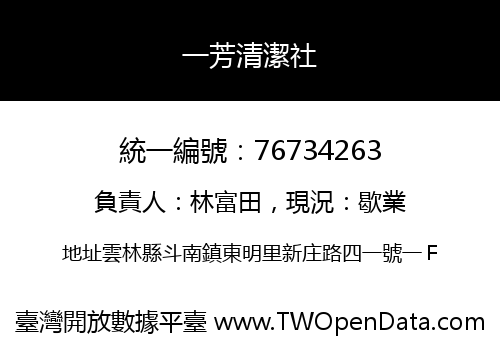 一芳清潔社