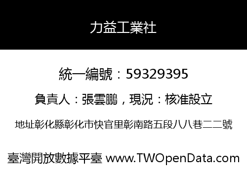 力益工業社
