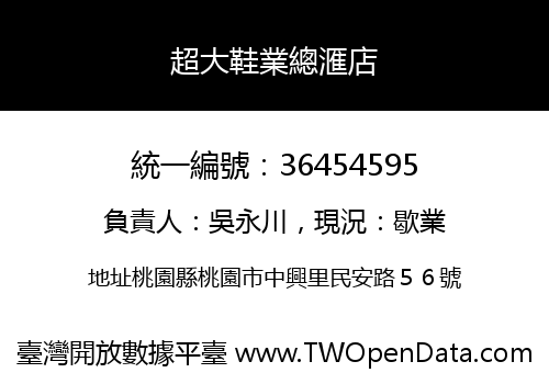 超大鞋業總滙店