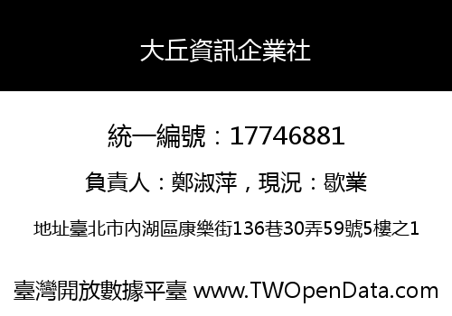 大丘資訊企業社