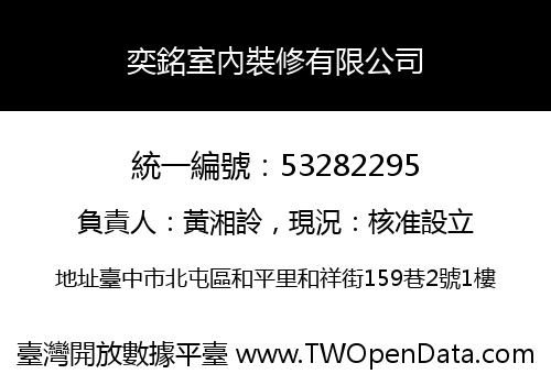 奕銘室內裝修有限公司
