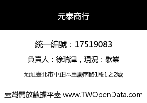 元泰商行