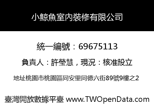 小鯨魚室內裝修有限公司