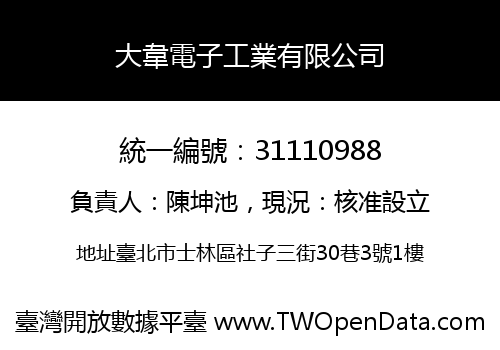大韋電子工業有限公司