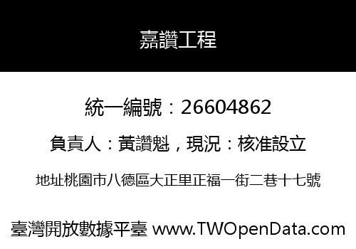 嘉讚工程