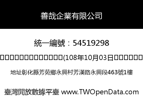 善哉企業有限公司