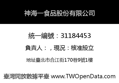 神海一食品股份有限公司