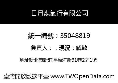 日月煤氣行有限公司