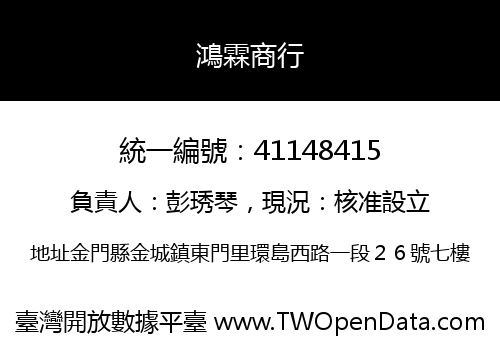 鴻霖商行