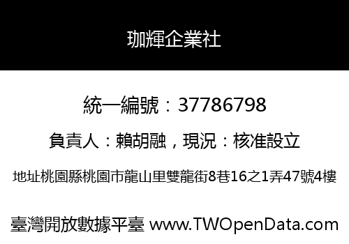 珈輝企業社