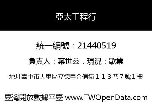 亞太工程行