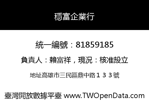 穩富企業行