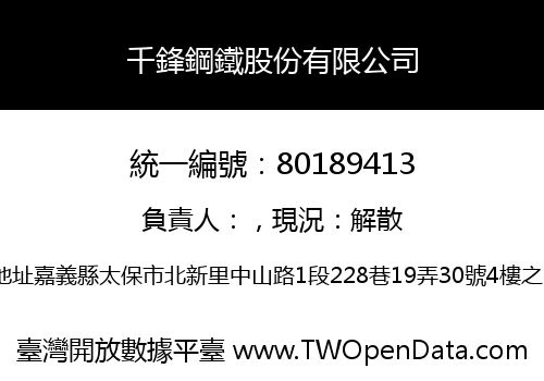 千鋒鋼鐵股份有限公司