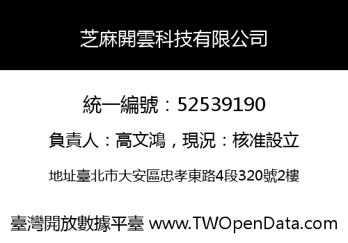 芝麻開雲科技有限公司