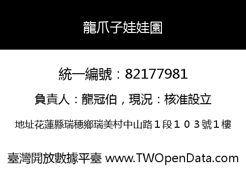 龍爪子娃娃園