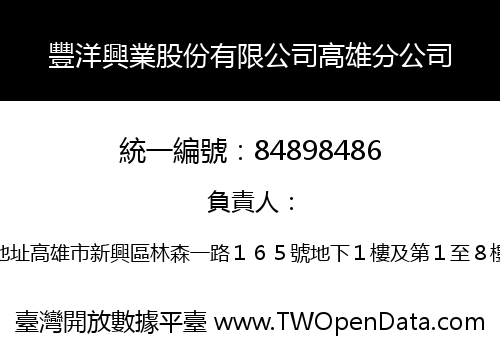 豐洋興業股份有限公司高雄分公司