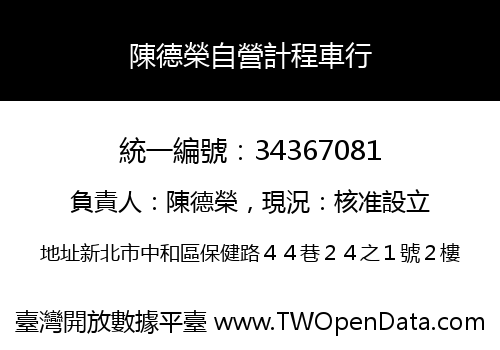 陳德榮自營計程車行