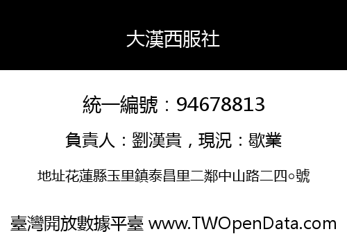 大漢西服社