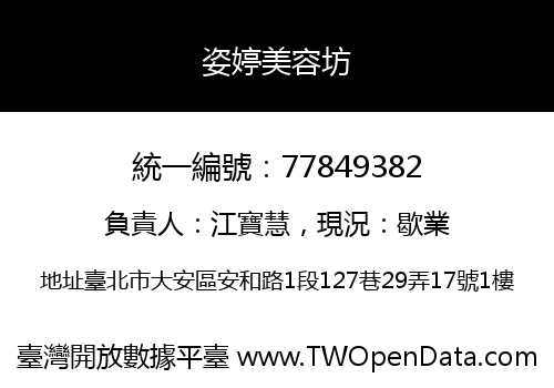 姿婷美容坊