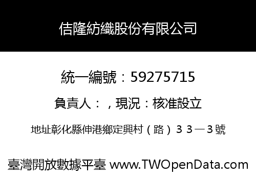 佶隆紡織股份有限公司