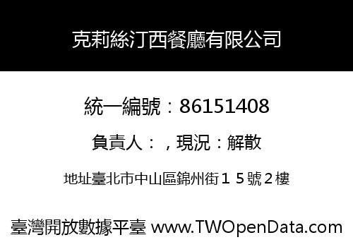 克莉絲汀西餐廳有限公司