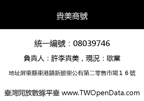 貴美商號