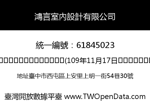 鴻言室內設計有限公司