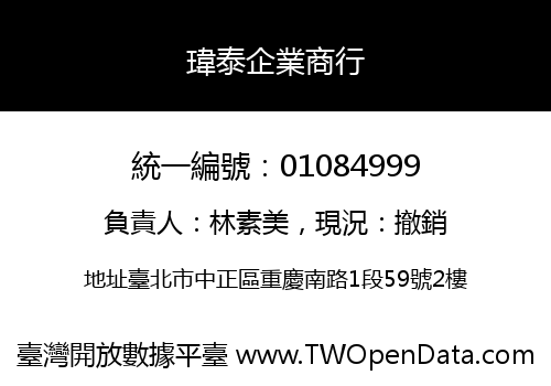 瑋泰企業商行