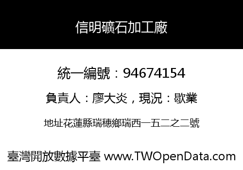 信明礦石加工廠