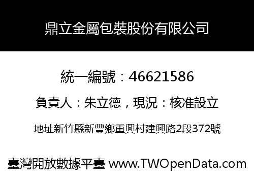 鼎立金屬包裝股份有限公司