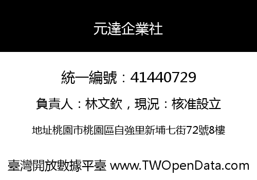 元達企業社