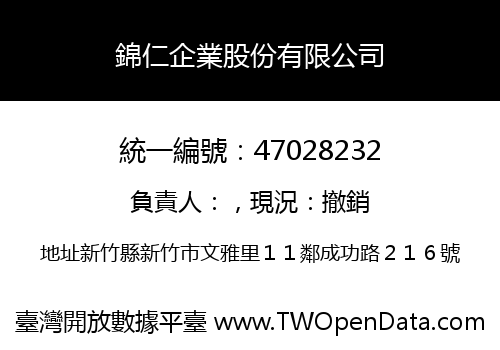 錦仁企業股份有限公司
