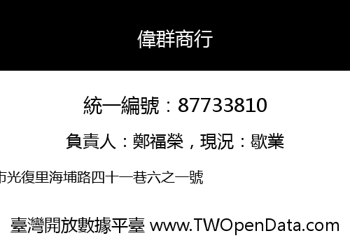 偉群商行