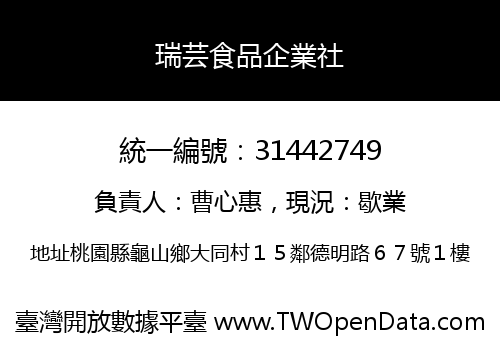 瑞芸食品企業社