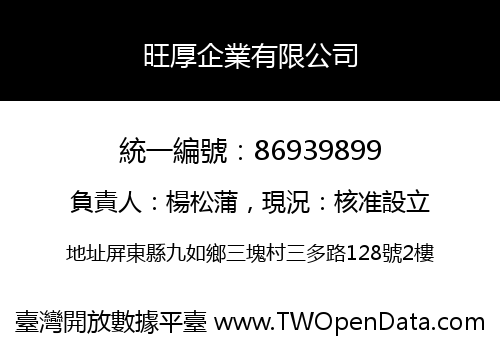 旺厚企業有限公司