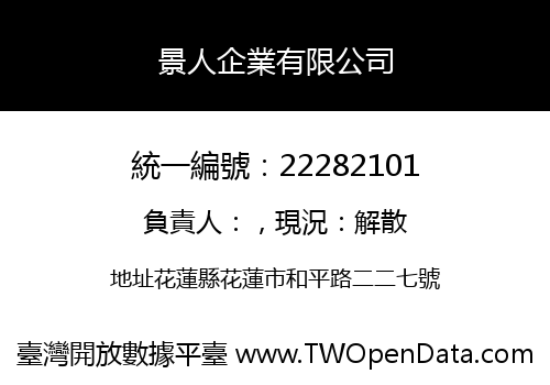 景人企業有限公司