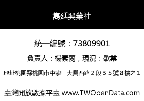 雋延興業社