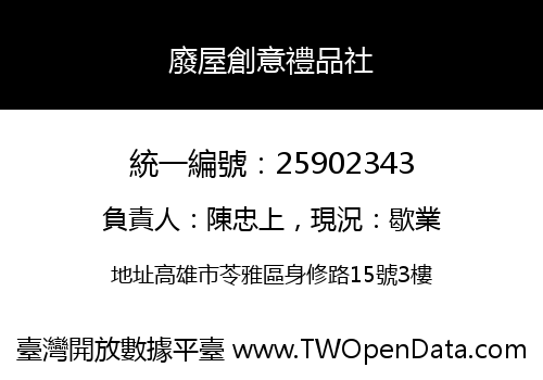 廢屋創意禮品社