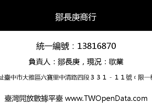 鄒長庚商行