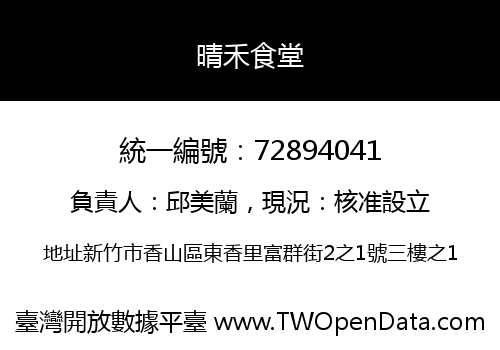 晴禾食堂