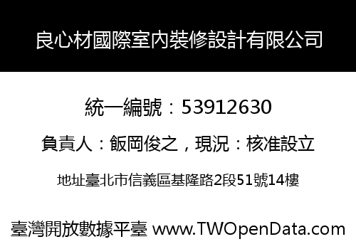 良心材國際室內裝修設計有限公司