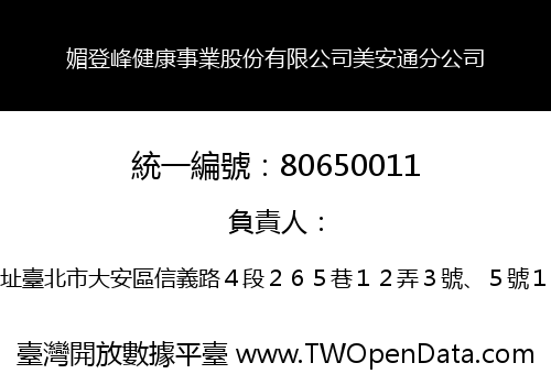 媚登峰健康事業股份有限公司美安通分公司