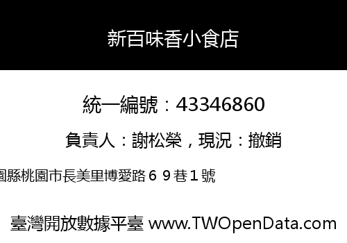 新百味香小食店